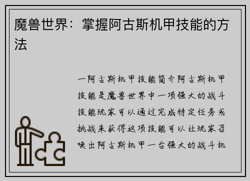 魔兽世界：掌握阿古斯机甲技能的方法