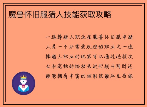 魔兽怀旧服猎人技能获取攻略