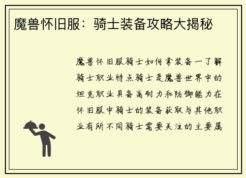 魔兽怀旧服：骑士装备攻略大揭秘
